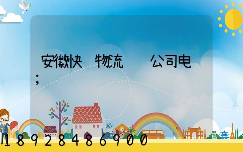 安徽快递物流运输公司电话