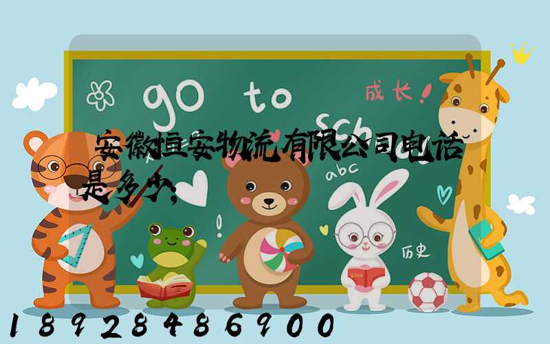 安徽恒安物流有限公司电话是多少