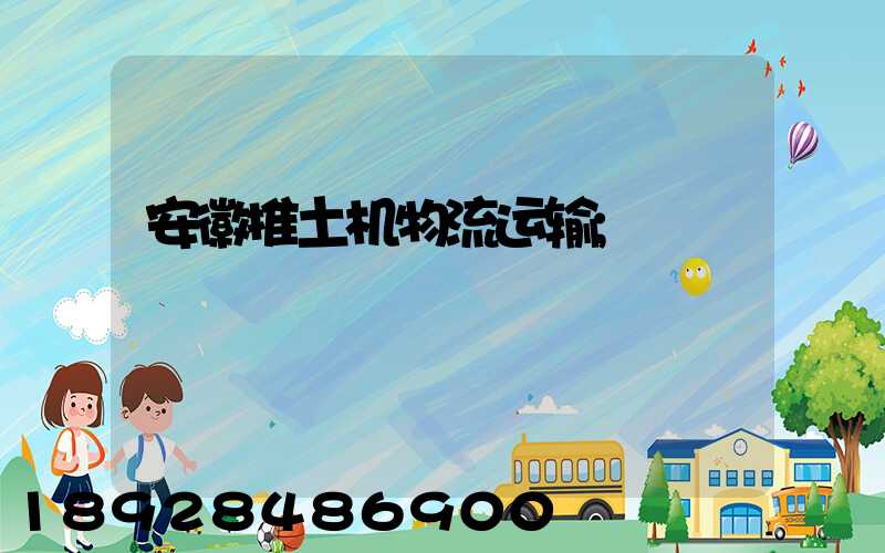 安徽推土机物流运输