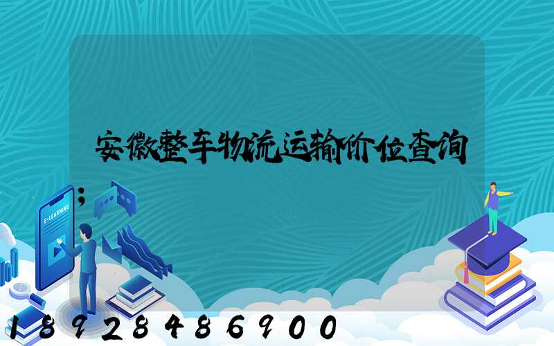 安徽整车物流运输价位查询