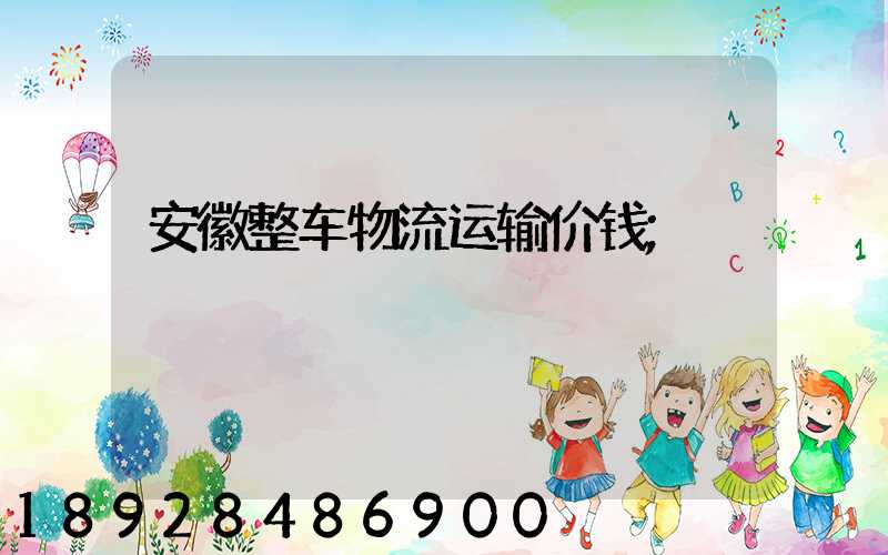 安徽整车物流运输价钱