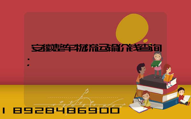 安徽整车物流运输价钱查询