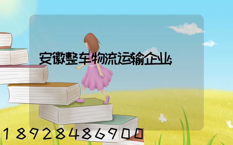 安徽整车物流运输企业