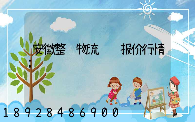 安徽整车物流运输报价行情
