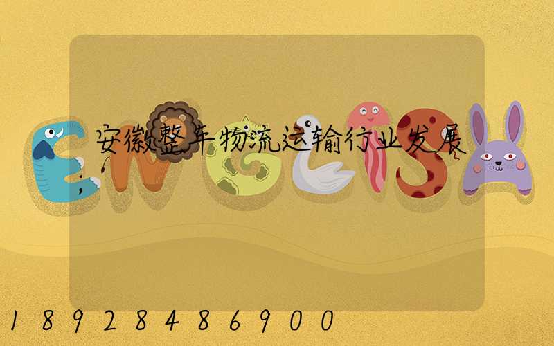 安徽整车物流运输行业发展