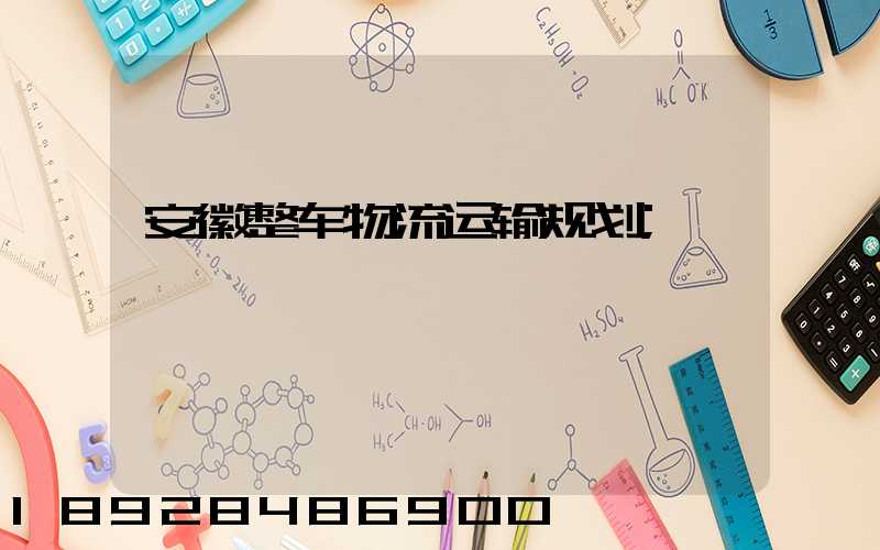 安徽整车物流运输规划
