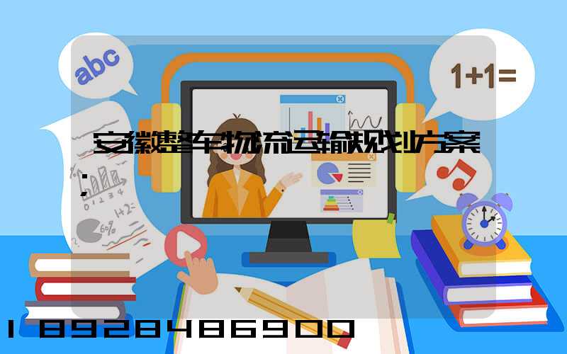 安徽整车物流运输规划方案