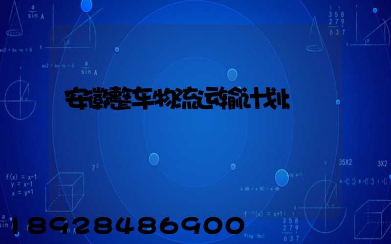 安徽整车物流运输计划