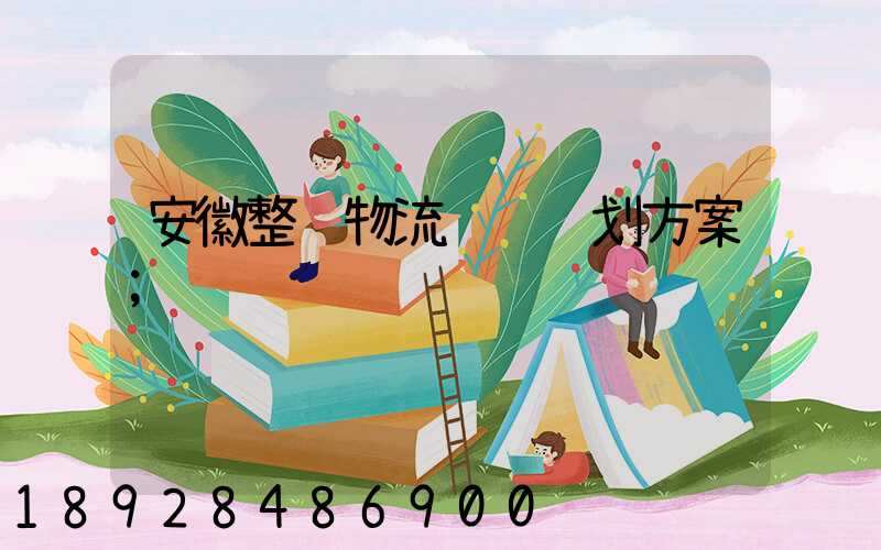 安徽整车物流运输计划方案