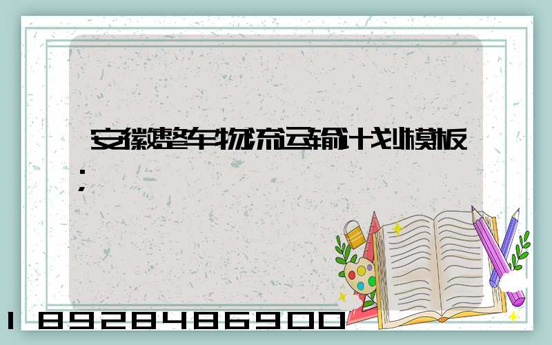 安徽整车物流运输计划模板