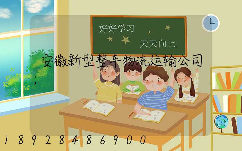 安徽新型整车物流运输公司