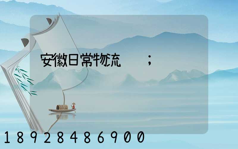 安徽日常物流运输