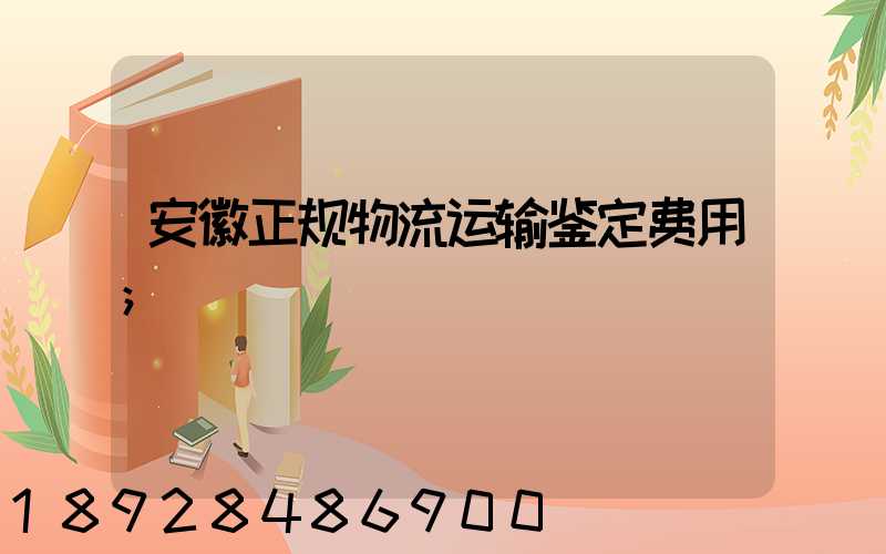 安徽正规物流运输鉴定费用