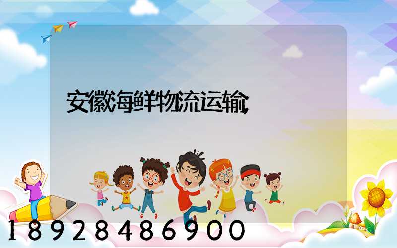 安徽海鲜物流运输