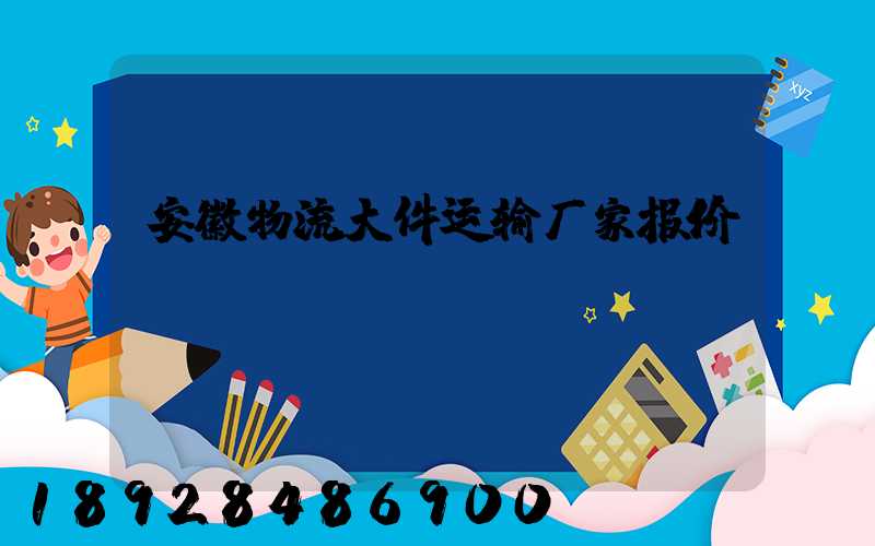 安徽物流大件运输厂家报价