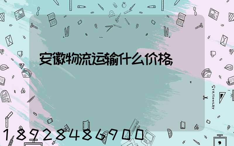 安徽物流运输什么价格