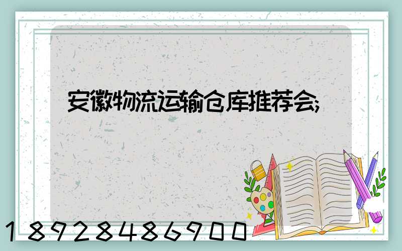 安徽物流运输仓库推荐会