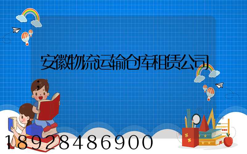 安徽物流运输仓库租赁公司
