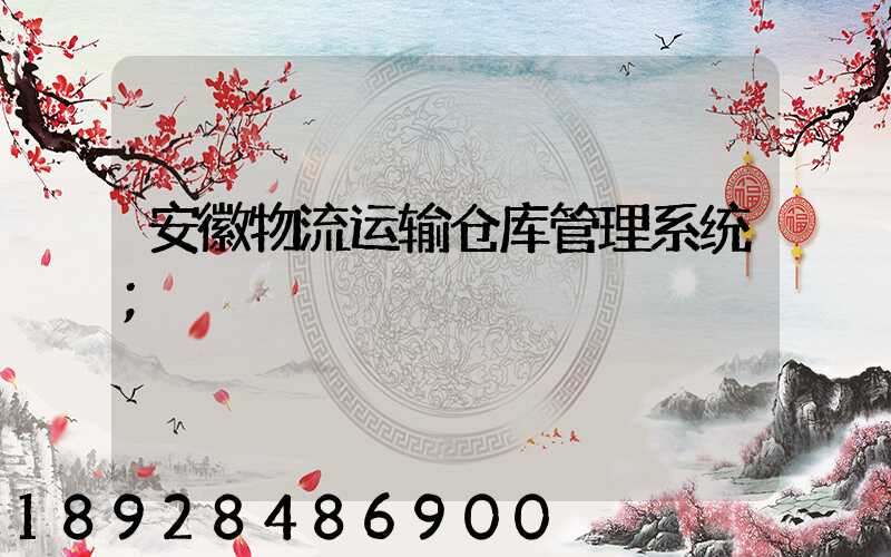 安徽物流运输仓库管理系统
