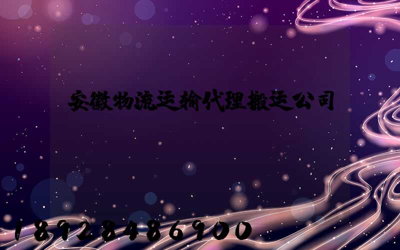 安徽物流运输代理搬运公司