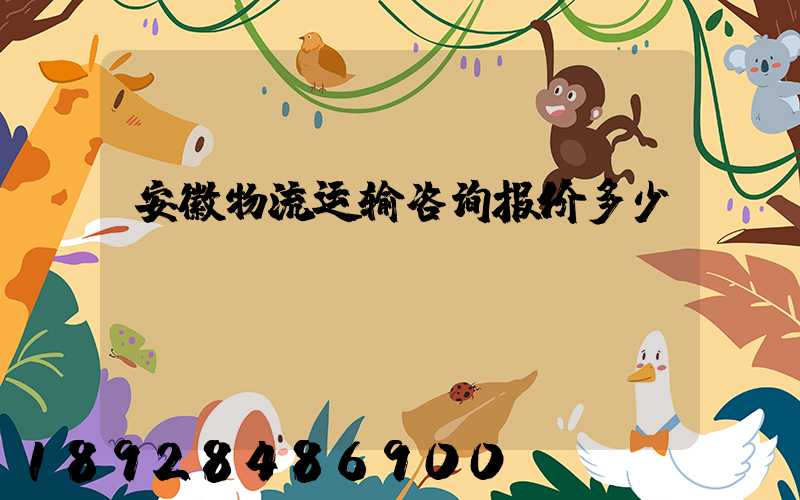 安徽物流运输咨询报价多少