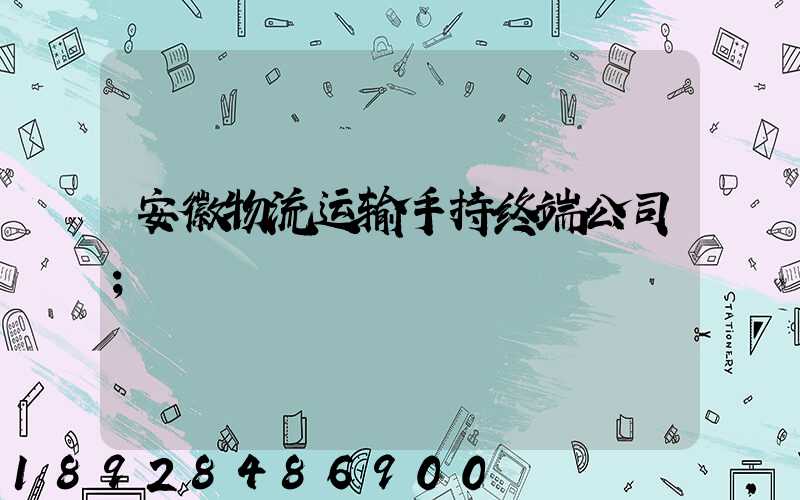 安徽物流运输手持终端公司