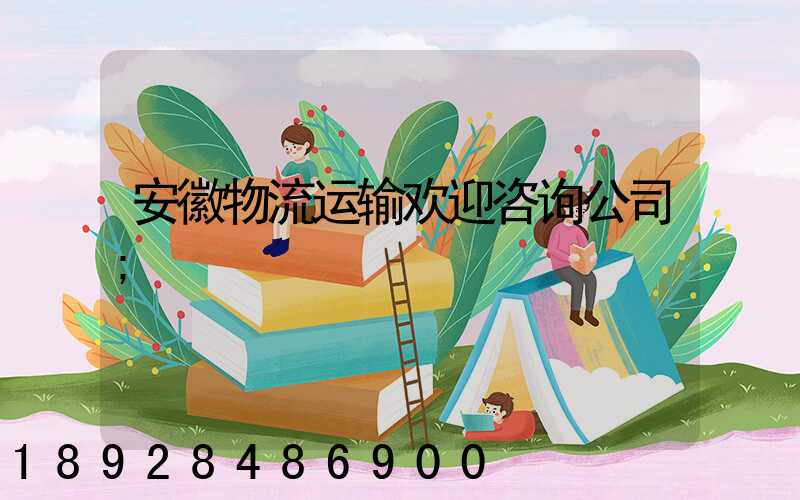 安徽物流运输欢迎咨询公司
