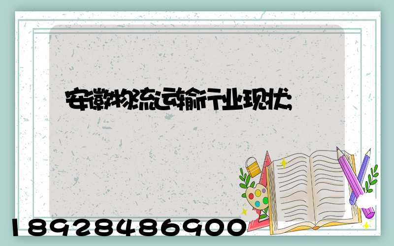 安徽物流运输行业现状