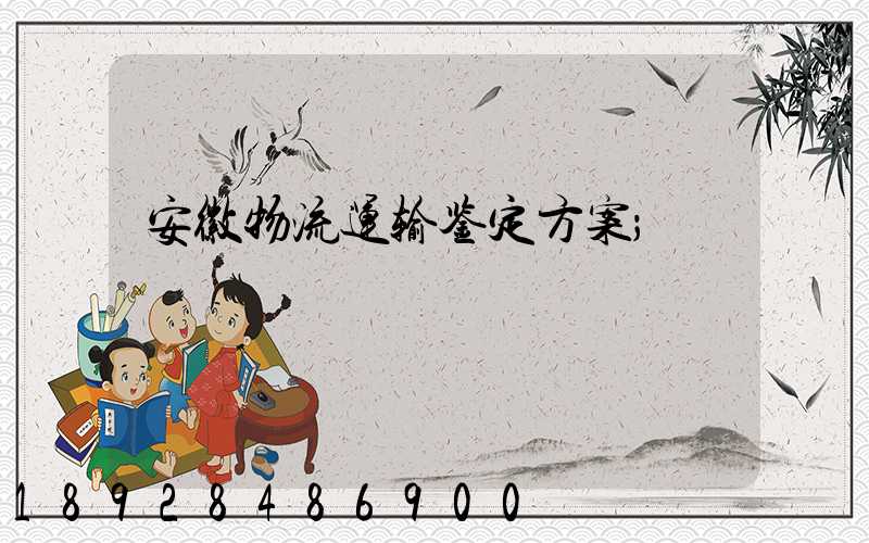 安徽物流运输鉴定方案