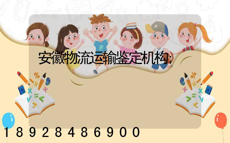 安徽物流运输鉴定机构