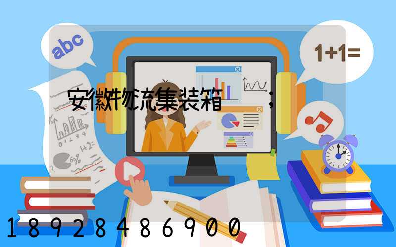 安徽物流集装箱运输