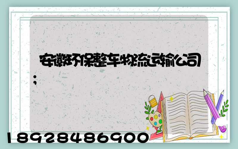 安徽环保整车物流运输公司