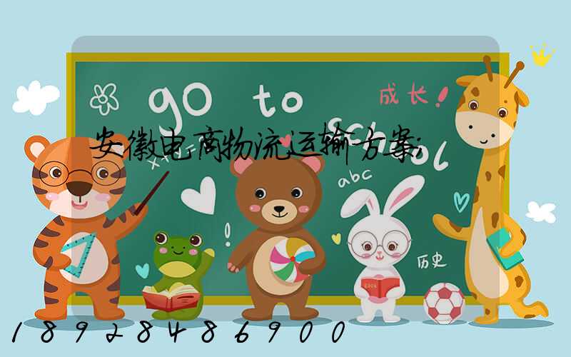 安徽电商物流运输方案