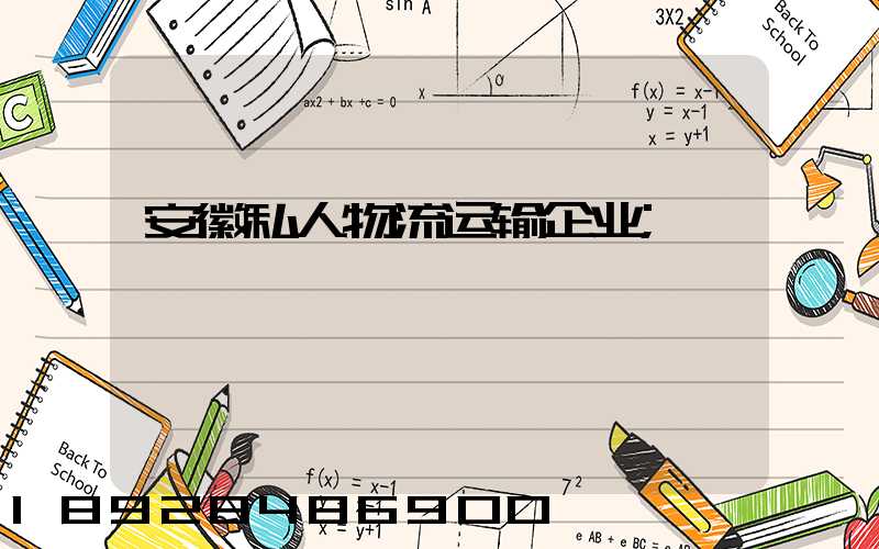 安徽私人物流运输企业
