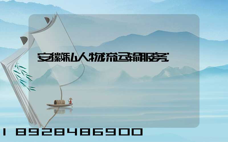 安徽私人物流运输服务