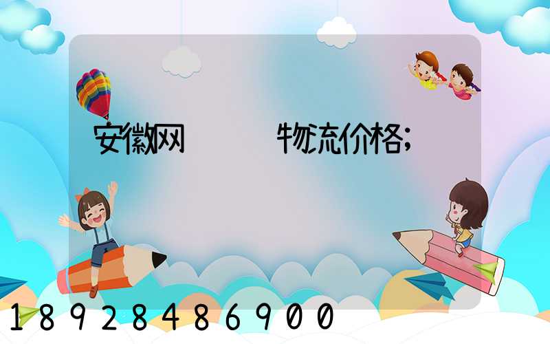 安徽网络运输物流价格