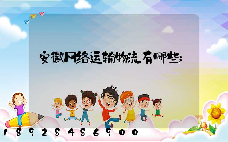 安徽网络运输物流有哪些