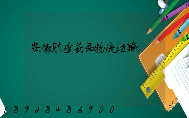 安徽航空药品物流运输