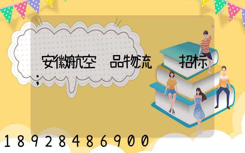 安徽航空药品物流运输招标