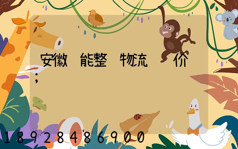安徽节能整车物流运输价钱