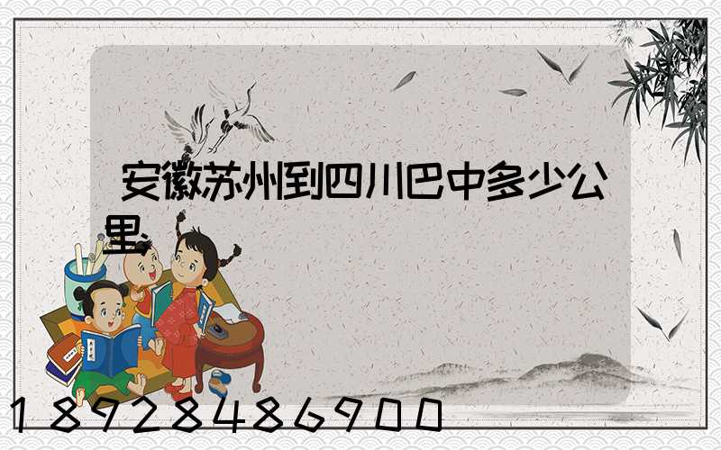 安徽苏州到四川巴中多少公里