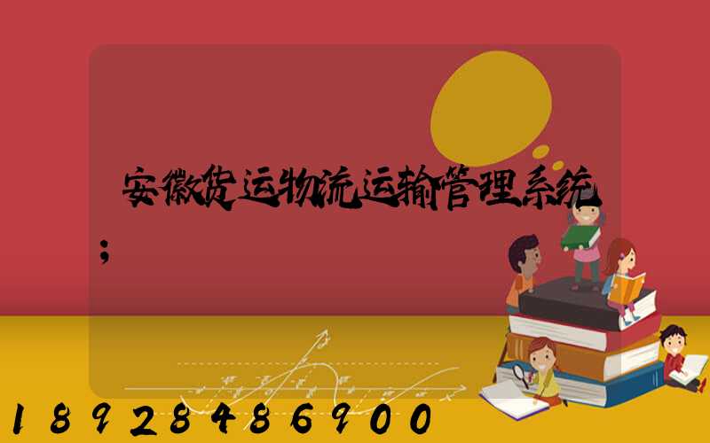安徽货运物流运输管理系统