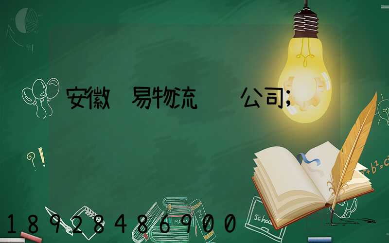 安徽贸易物流运输公司