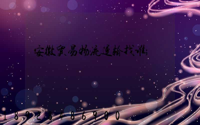 安徽贸易物流运输找谁