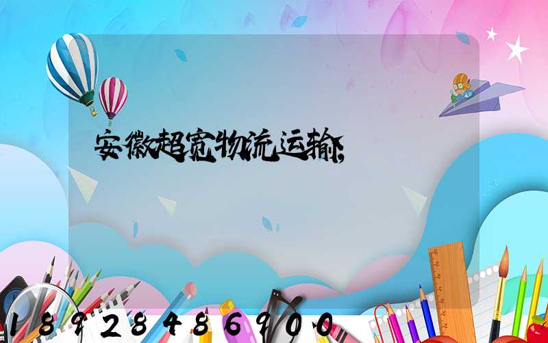 安徽超宽物流运输
