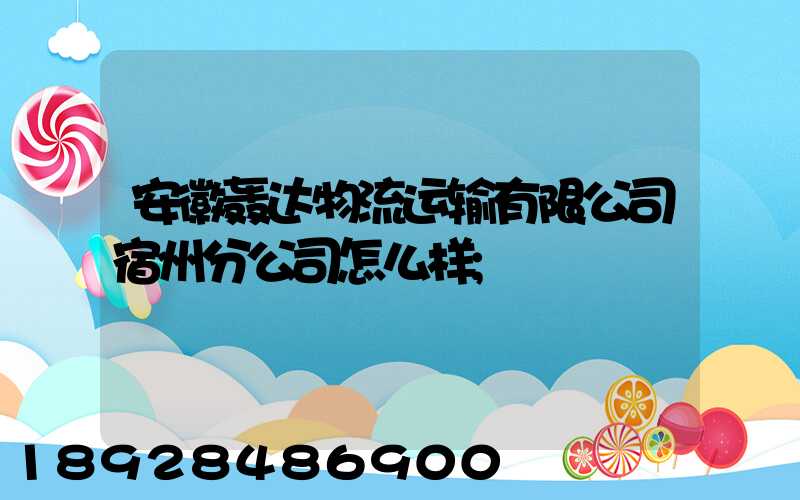 安徽轰达物流运输有限公司宿州分公司怎么样