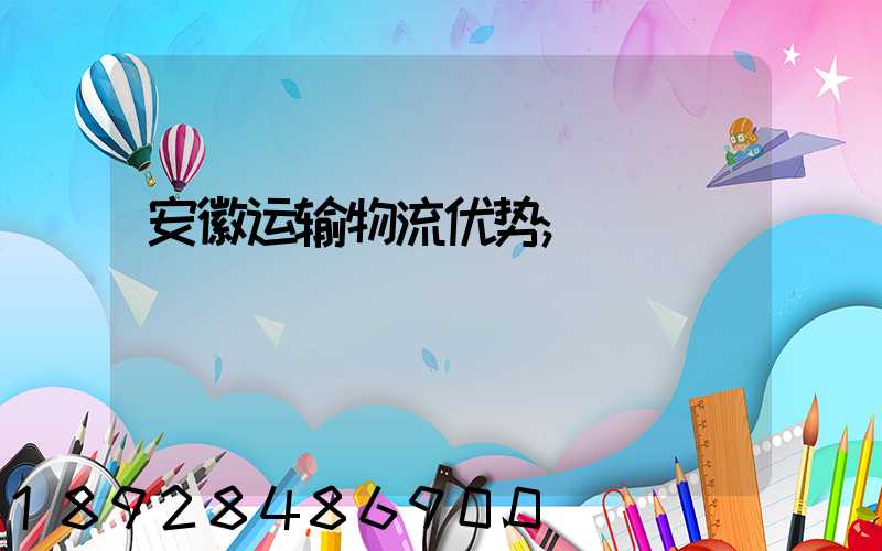 安徽运输物流优势