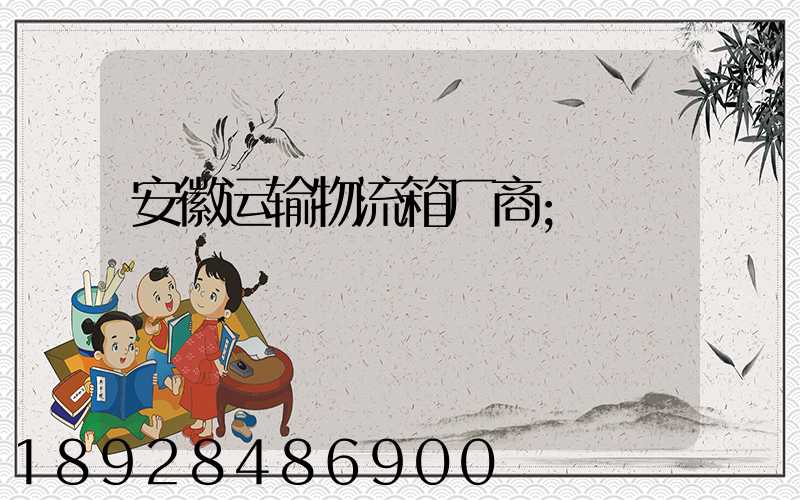 安徽运输物流箱厂商