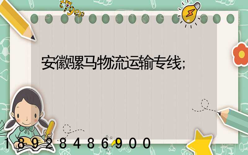 安徽骡马物流运输专线