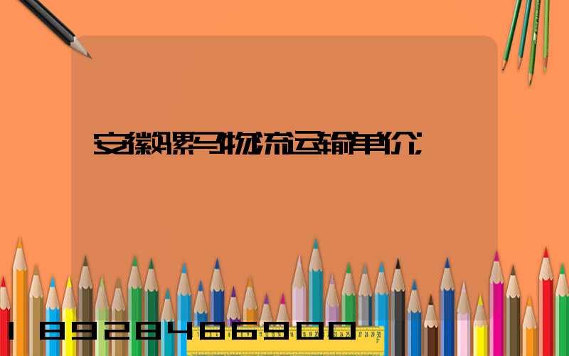 安徽骡马物流运输单价